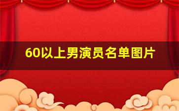 60以上男演员名单图片