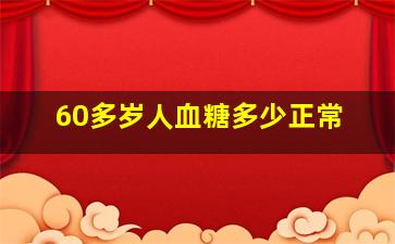 60多岁人血糖多少正常