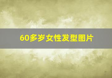 60多岁女性发型图片