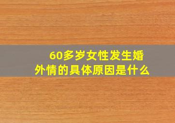 60多岁女性发生婚外情的具体原因是什么