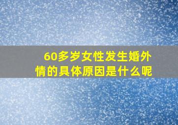 60多岁女性发生婚外情的具体原因是什么呢