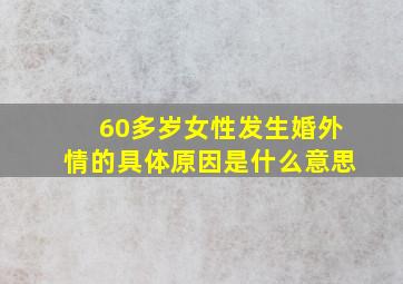 60多岁女性发生婚外情的具体原因是什么意思