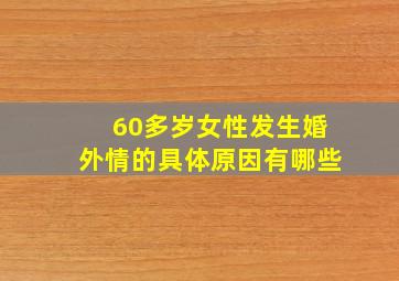 60多岁女性发生婚外情的具体原因有哪些