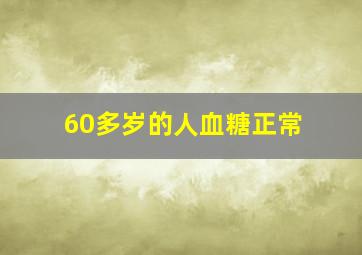 60多岁的人血糖正常