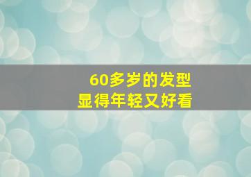 60多岁的发型显得年轻又好看