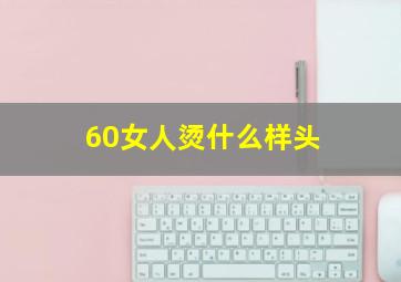 60女人烫什么样头