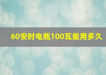 60安时电瓶100瓦能用多久