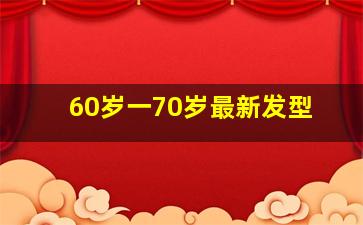 60岁一70岁最新发型