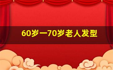 60岁一70岁老人发型