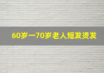 60岁一70岁老人短发烫发