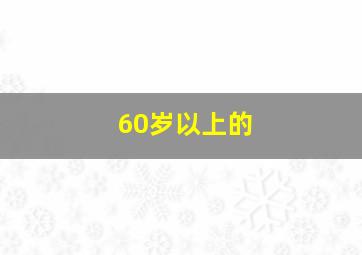 60岁以上的