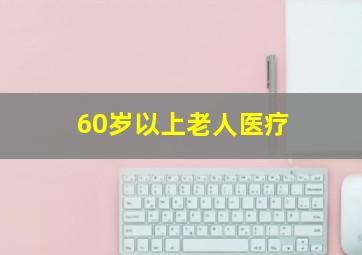 60岁以上老人医疗