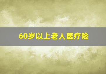 60岁以上老人医疗险