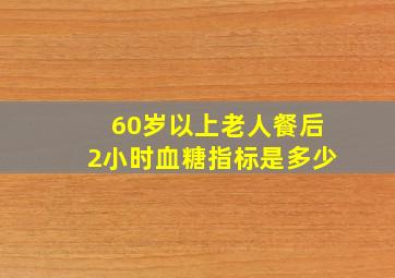 60岁以上老人餐后2小时血糖指标是多少