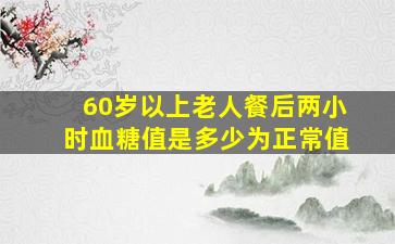 60岁以上老人餐后两小时血糖值是多少为正常值