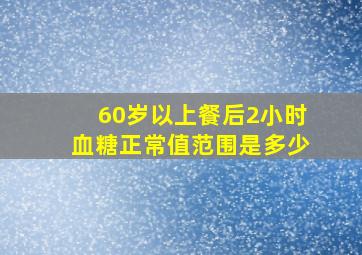 60岁以上餐后2小时血糖正常值范围是多少