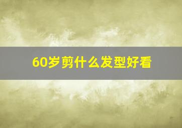 60岁剪什么发型好看