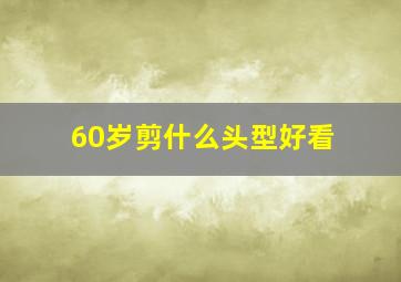 60岁剪什么头型好看