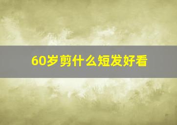 60岁剪什么短发好看