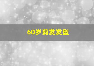 60岁剪发发型