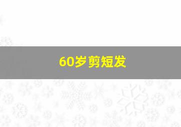 60岁剪短发