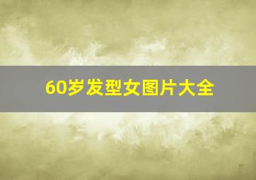 60岁发型女图片大全