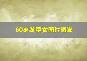 60岁发型女图片短发