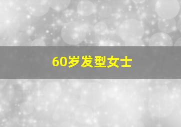 60岁发型女士