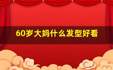 60岁大妈什么发型好看