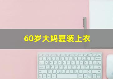 60岁大妈夏装上衣