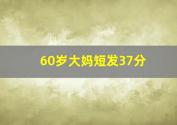 60岁大妈短发37分