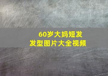 60岁大妈短发发型图片大全视频