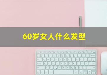 60岁女人什么发型