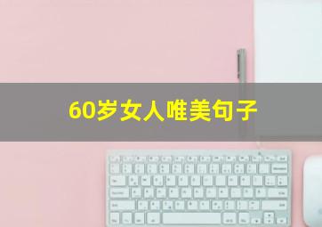 60岁女人唯美句子