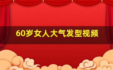 60岁女人大气发型视频