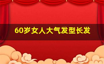 60岁女人大气发型长发