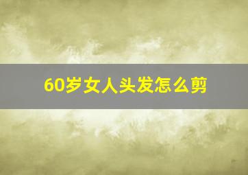 60岁女人头发怎么剪