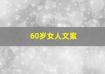 60岁女人文案