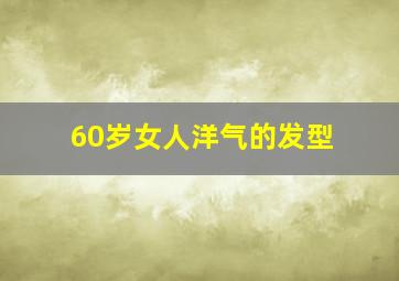 60岁女人洋气的发型