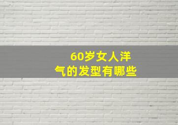 60岁女人洋气的发型有哪些