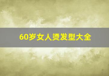 60岁女人烫发型大全