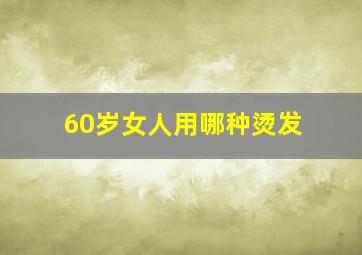 60岁女人用哪种烫发