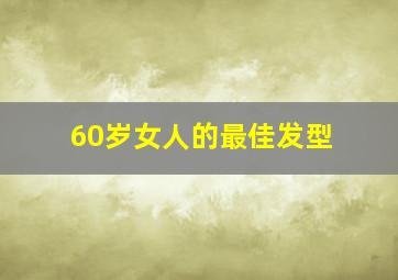 60岁女人的最佳发型