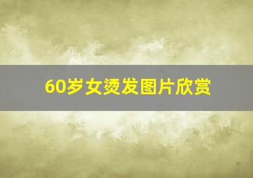 60岁女烫发图片欣赏