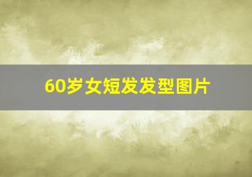 60岁女短发发型图片