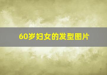 60岁妇女的发型图片