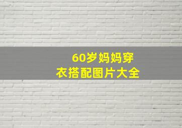 60岁妈妈穿衣搭配图片大全