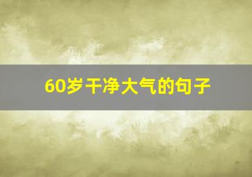 60岁干净大气的句子