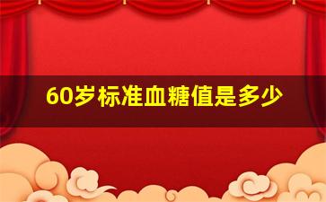 60岁标准血糖值是多少