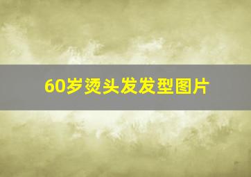 60岁烫头发发型图片